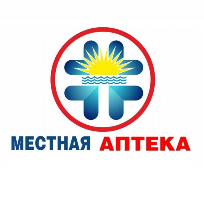 МЕСТНАЯ АПТЕКА