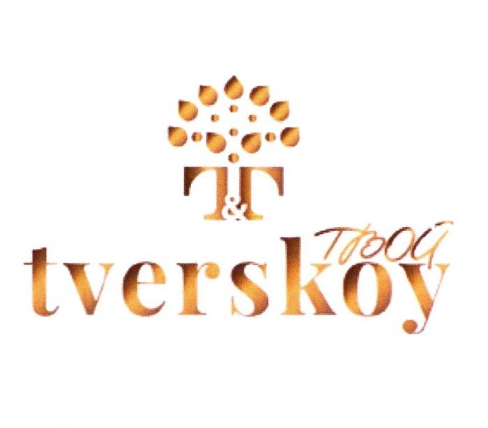 ТВОЙ TVERSKOY