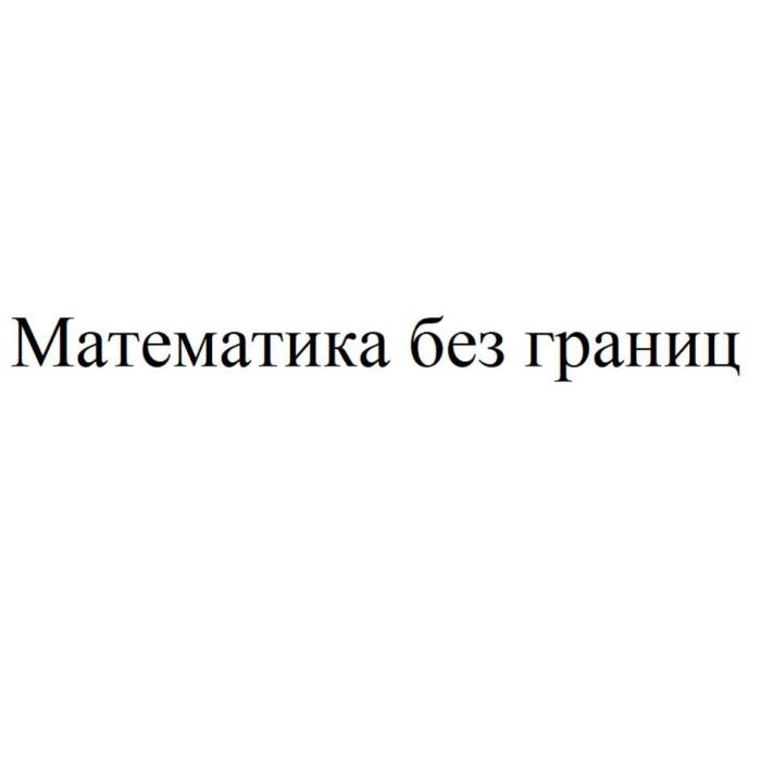 Математика без границ