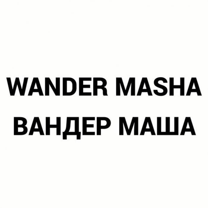 WANDER MASHA/ВАНДЕР МАША