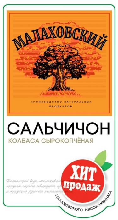 "МАЛАХОВСКИЙ"; "проверено временем"; "производство натуральных продуктов"; "САЛЬЧИЧОН"; "колбаса сырокопченая"; "ХИТ ПРОДАЖ"; "МАЛАХОВСКИЙ МЯСОКОМБИНАТ".