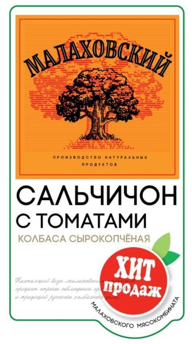 "МАЛАХОВСКИЙ"; "производство натуральных продуктов"; "САЛЬЧИЧОН С ТОМАТАМИ"; "колбаса сырокопченая"; "ХИТ ПРОДАЖ"; "МАЛАХОВСКИЙ МЯСОКОМБИНАТ".