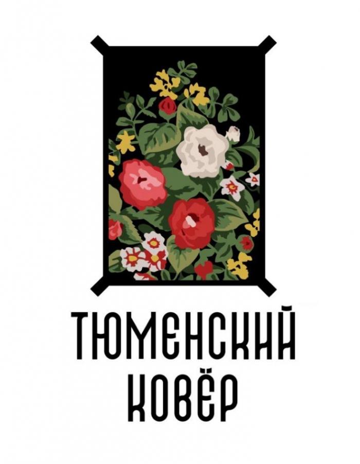 ТЮМЕНСКИЙ КОВЁР