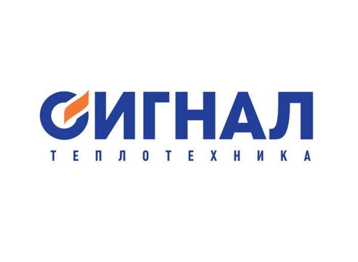 СИГНАЛ; ТЕПЛОТЕХНИКА