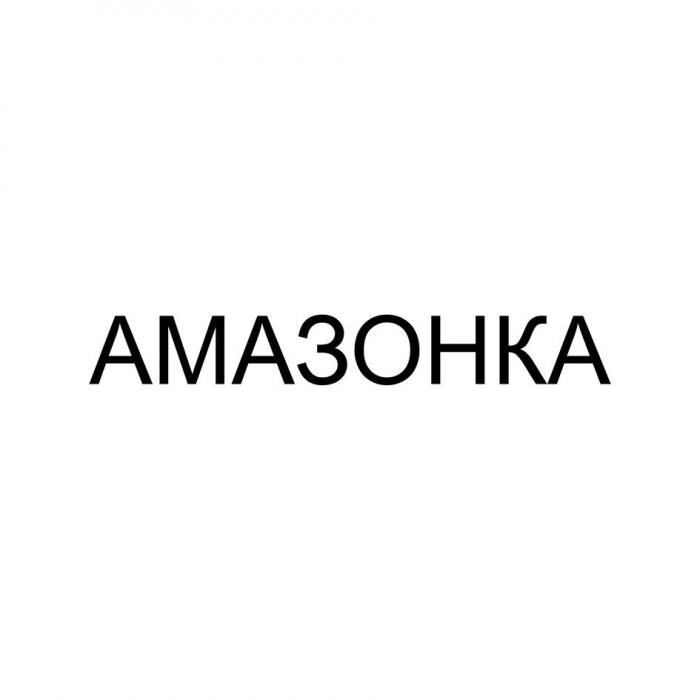 АМАЗОНКА