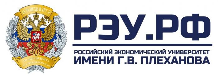 «РЭУ», «РФ», «Российский экономический университет имени Г.В. Плеханова», «ЗА УСПЕХИ В ТРУДЕ», «ОТ ПРИЕЗИДЕНТА РОССИЙСКОЙ ФЕДЕРАЦИИ»