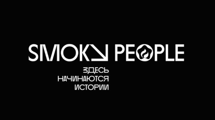 smoky people Здесь начинаются истории