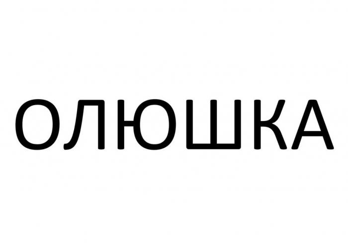 ОЛЮШКА