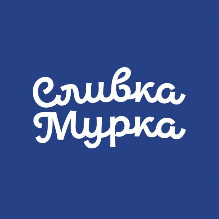 Сливка Мурка