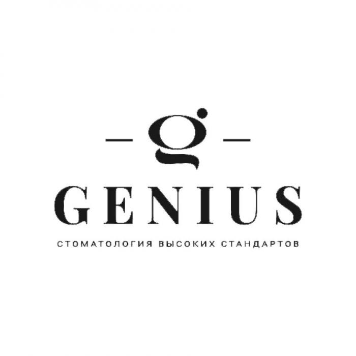 GENIUS стоматология высоких стандартов