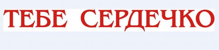 ТЕБЕ СЕРДЕЧКО