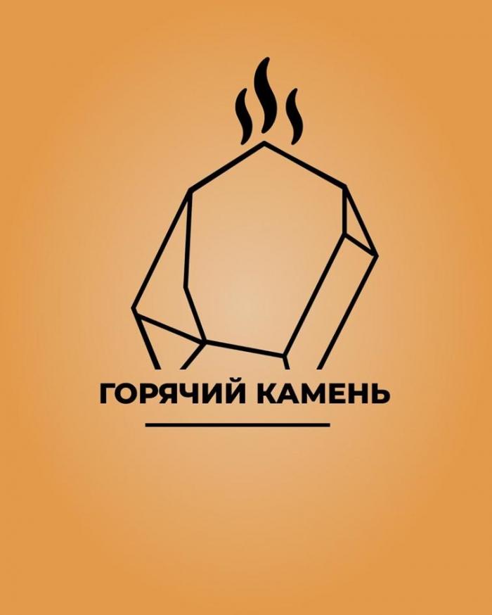 ГОРЯЧИЙ КАМЕНЬ