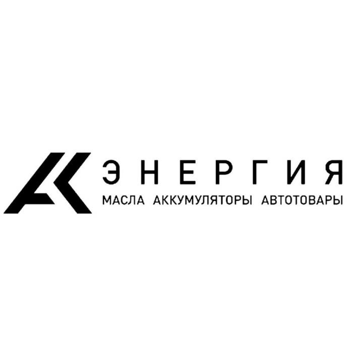 ЭНЕРГИЯ МАСЛА АККУМУЛЯТОРЫ АВТОТОВАРЫ