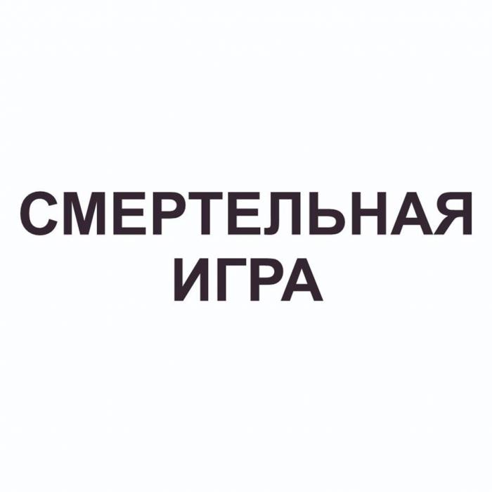 СМЕРТЕЛЬНАЯ ИГРА