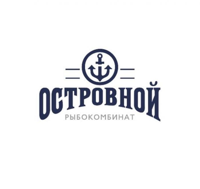 РЫБОКОМБИНАТ ОСТРОВНОЙ