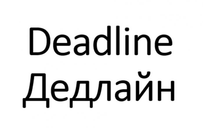 Deadline Дедлайн