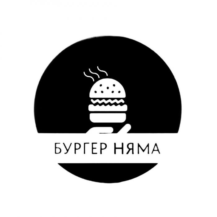 БУРГЕР НЯМА