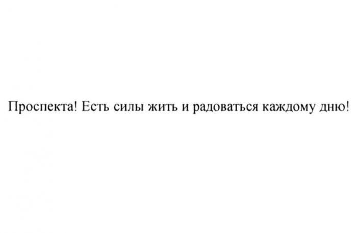 ПРОСПЕКТА ЕСТЬ СИЛЫ ЖИТЬ И РАДОВАТЬСЯ КАЖДОМУ ДНЮ