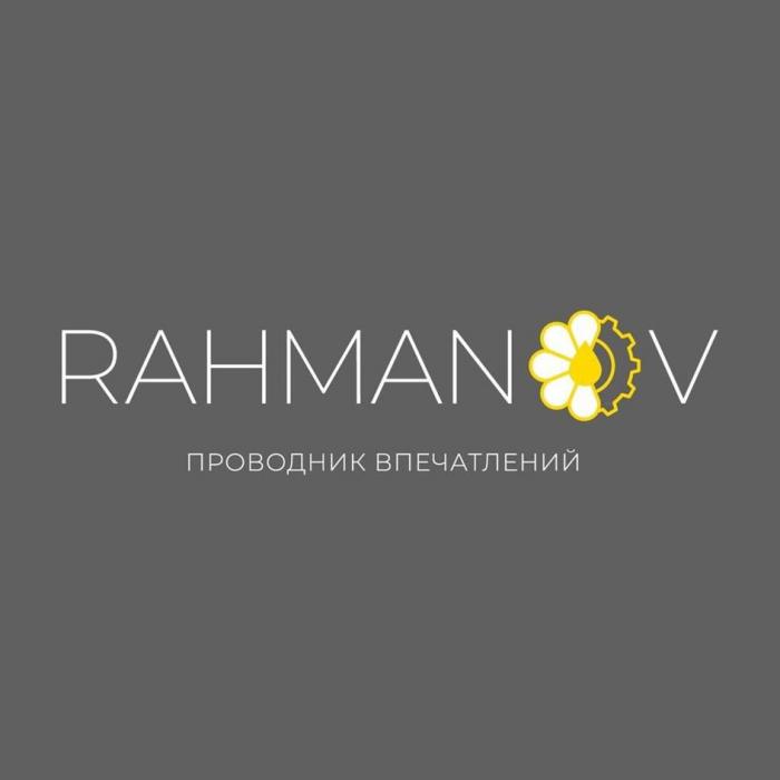 RAHMANOV ПРОВОДНИК ВПЕЧАТЛЕНИЙ