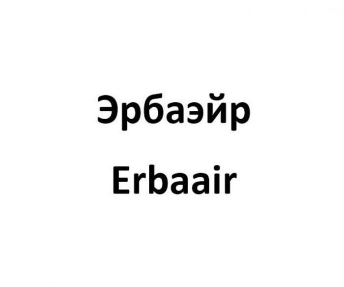 Эрбаэйр Erbaаir