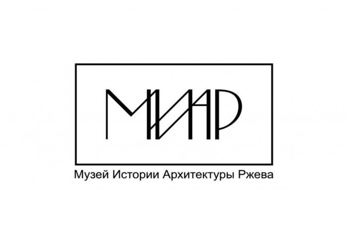 МИАР Музей Истории Архитектуры Ржева