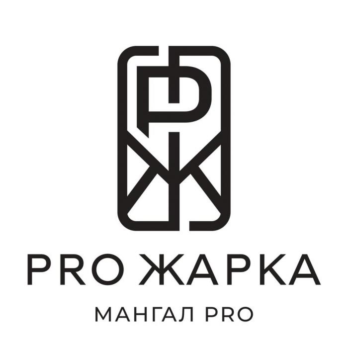 PRO ЖАРКА МАНГАЛ PRO