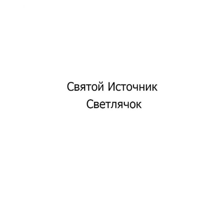 Святой Источник Светлячок