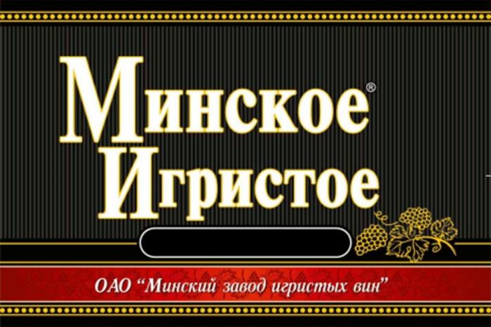 Минское Игристое ОАО Минский завод игристых вин