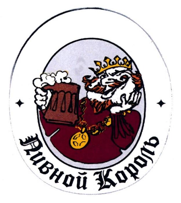 ПИВНОЙ КОРОЛЬ