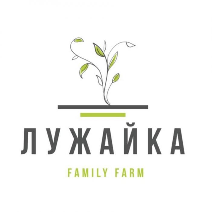 ЛУЖАЙКА FAMILY FARM