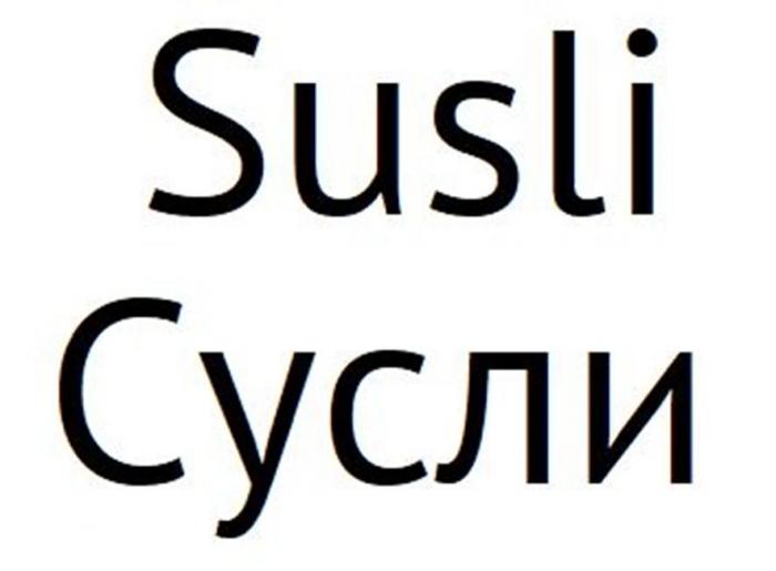 SUSLI СУСЛИ