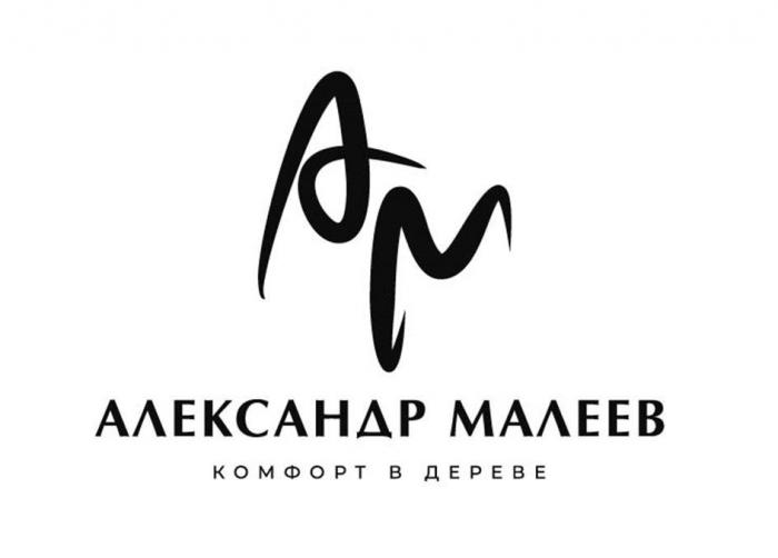 АМ АЛЕКСАНДР МАЛЕЕВ КОМФОРТ В ДЕРЕВЕ