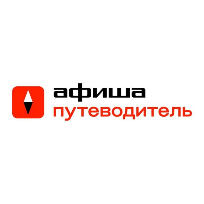 афиша путеводитель