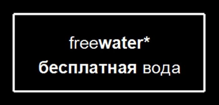 freewater* бесплатная вода