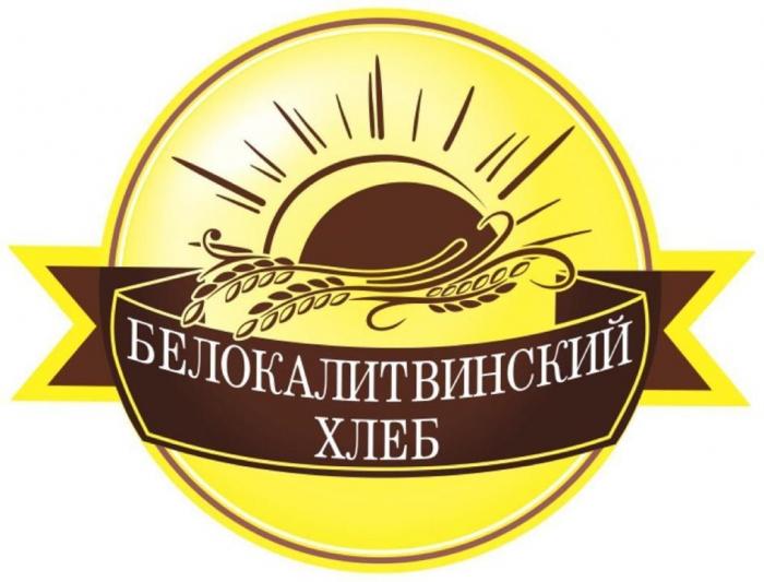 БЕЛОКАЛИТВИНСКИЙ ХЛЕБ