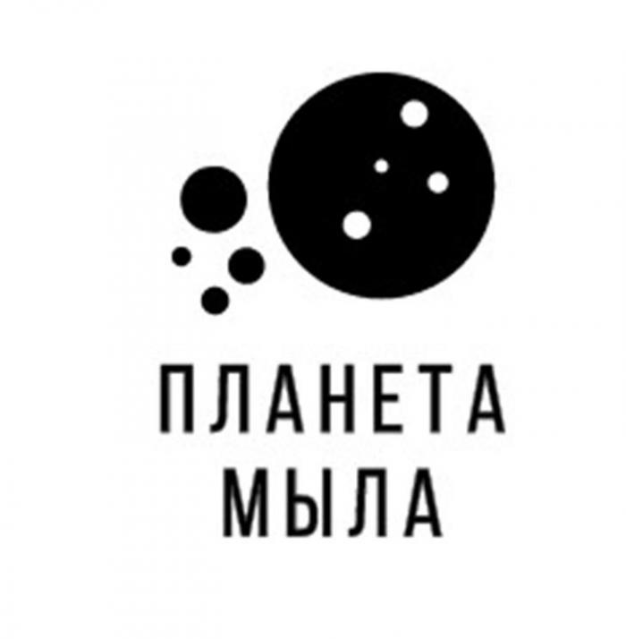 ПЛАНЕТА МЫЛА