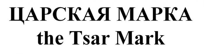 ЦАРСКАЯ МАРКА the Tsar Mark