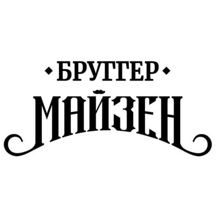 БРУГГЕР МАЙЗЕН