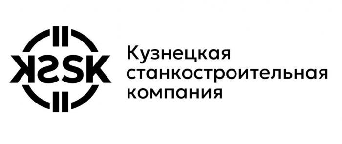 KSSK Кузнецкая станкостроительная компания