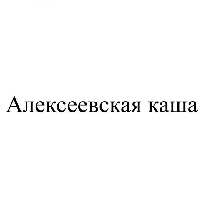 Алексеевская каша