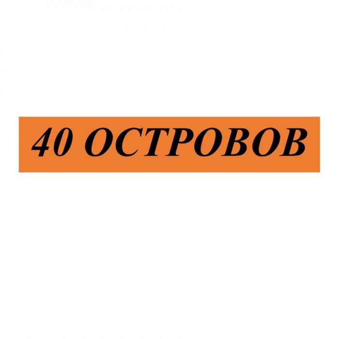 40 ОСТРОВОВ