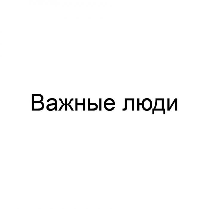 Важные люди