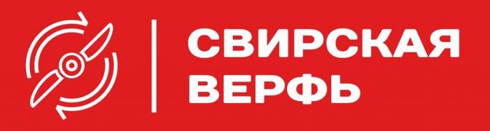 СВИРСКАЯ ВЕРФЬ