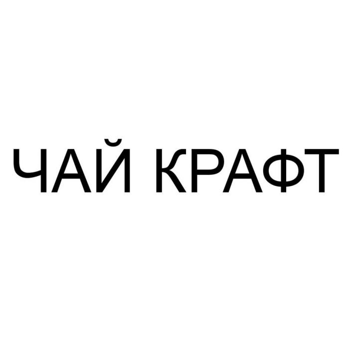 чай крафт, чайкрафт, чай-крафт, chai craft, chaicraft, chai-craft, chai kraft, chaikraft, chai-kraft