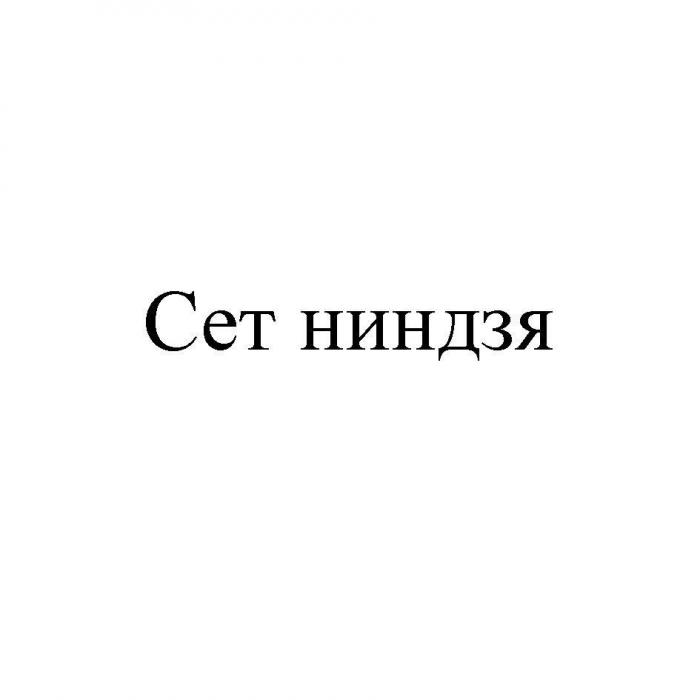 Сет ниндзя