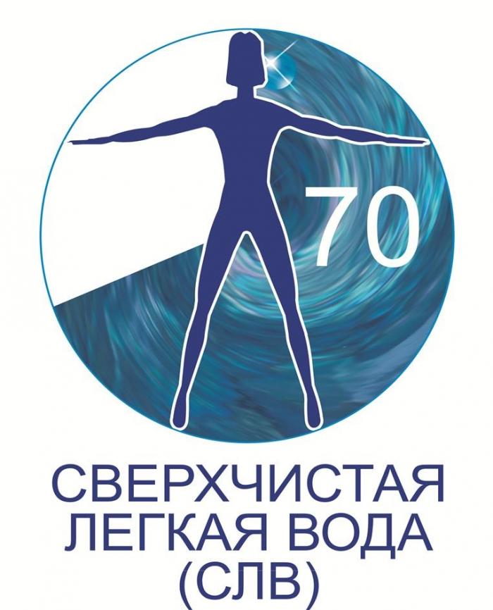 СВЕРХЧИСТАЯ ЛЕГКАЯ ВОДА (СЛВ), 70