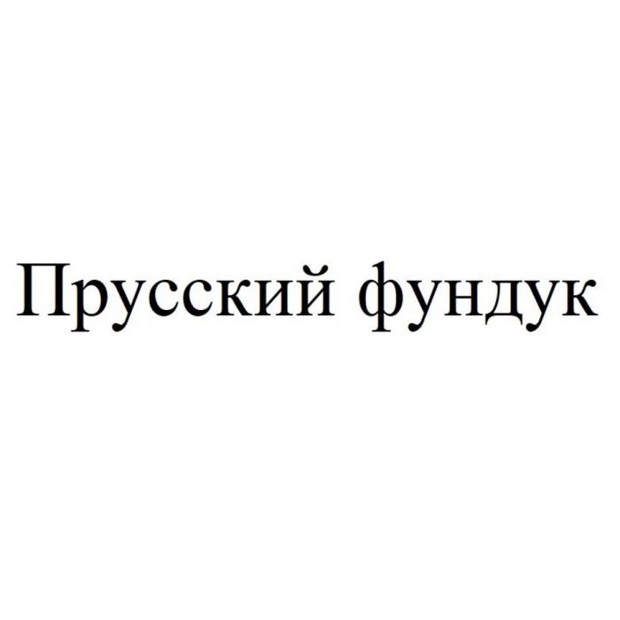 Прусский фундук