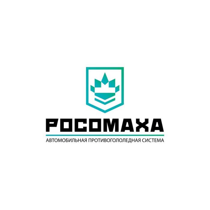 РОСОМАХА АВТОМОБИЛЬНАЯ ПРОТИВОГОЛОЛЕДНАЯ СИСТЕМА