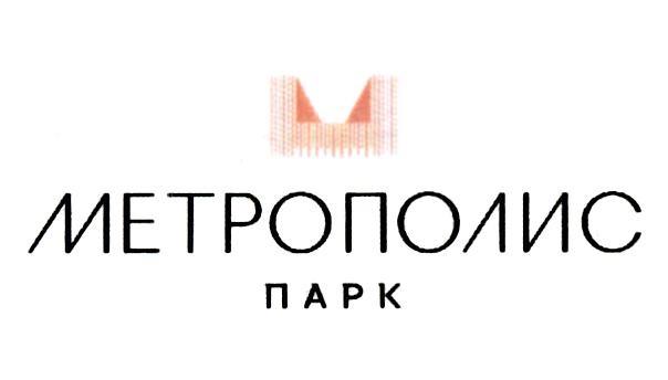 МЕТРОПОЛИС ПАРК