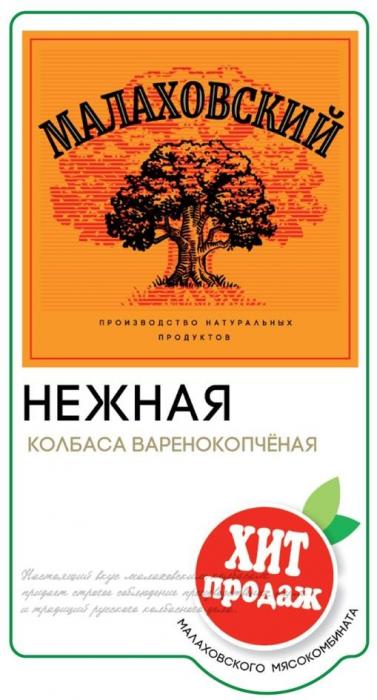 "МАЛАХОВСКИЙ"; "производство натуральных продуктов"; "НЕЖНАЯ»; «колбаса варенокопченая»; "ХИТ ПРОДАЖ"; "МАЛАХОВСКОГО МЯСОКОМБИНАТА"; текстовый блок - выполнен оригинальным шрифтом в нижней части обозначения.